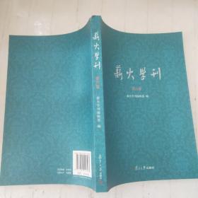 薪火学刊（第六卷）