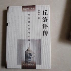 丘濬評傳