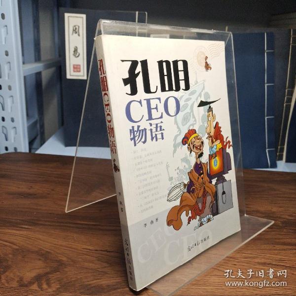 孔明CEO物语