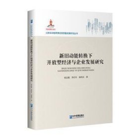 新旧动能转换下开放型经济与企业发展研究(精)/以新旧动能转换促高质量发展研究丛书 9787516423059 周志霞,李庆军,郑明亮 企业管理出版社