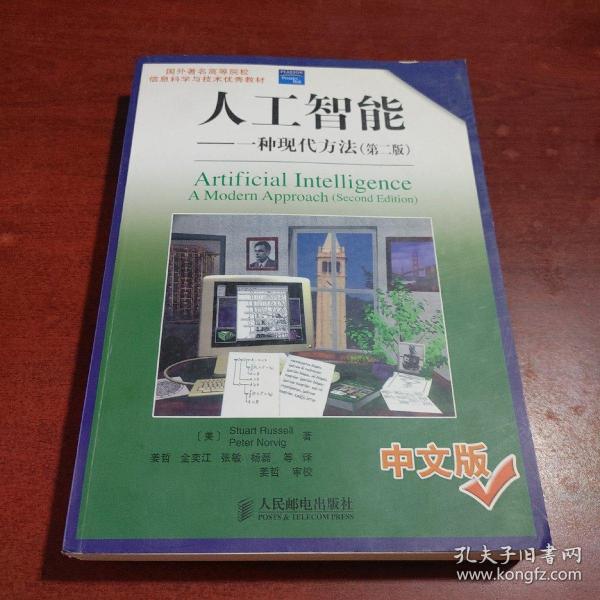 国外著名高等院校信息科学与技术优秀教材·人工智能： 一种现代方法（第2版）