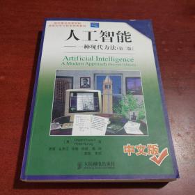 国外著名高等院校信息科学与技术优秀教材·人工智能： 一种现代方法（第2版）