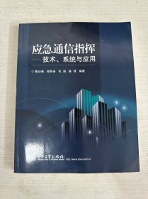 应急通信指挥：技术、系统与应用