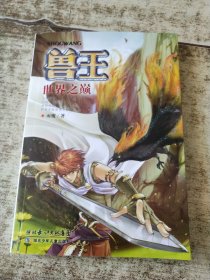 兽王世界之巅