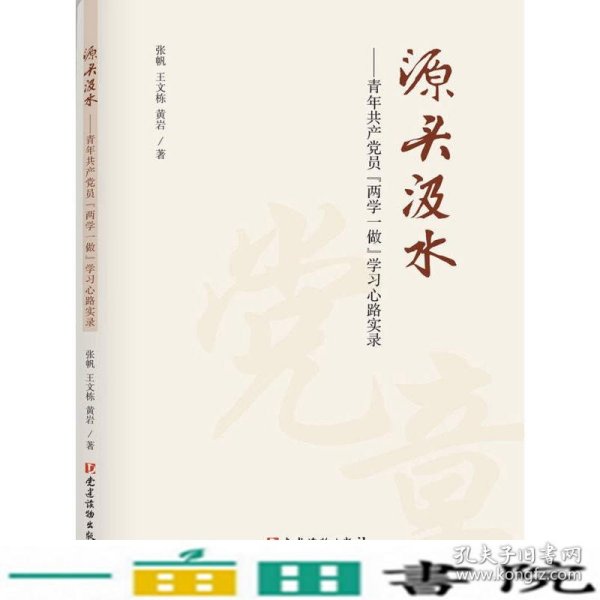 源头汲水 青年共产党员“两学一做”学习心路实录