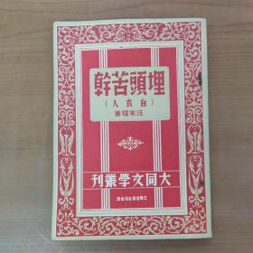 民国版 大同文学丛刊：埋头苦干（白衣人）