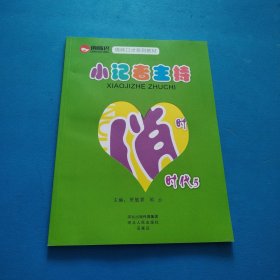 俏嘴巴情商口才系列教材 俏时代.5（一版一印，仅印3000册）