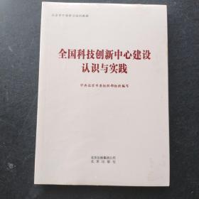 全国科技创新中心建设认知与实践（带塑封）