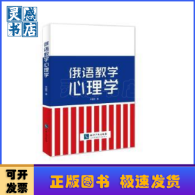 俄語教學心理學