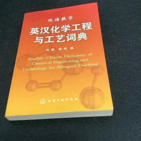双语教学：英汉化学工程与工艺词典