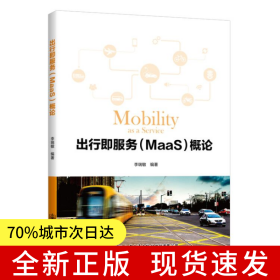 出行即服務（MaaS）概論