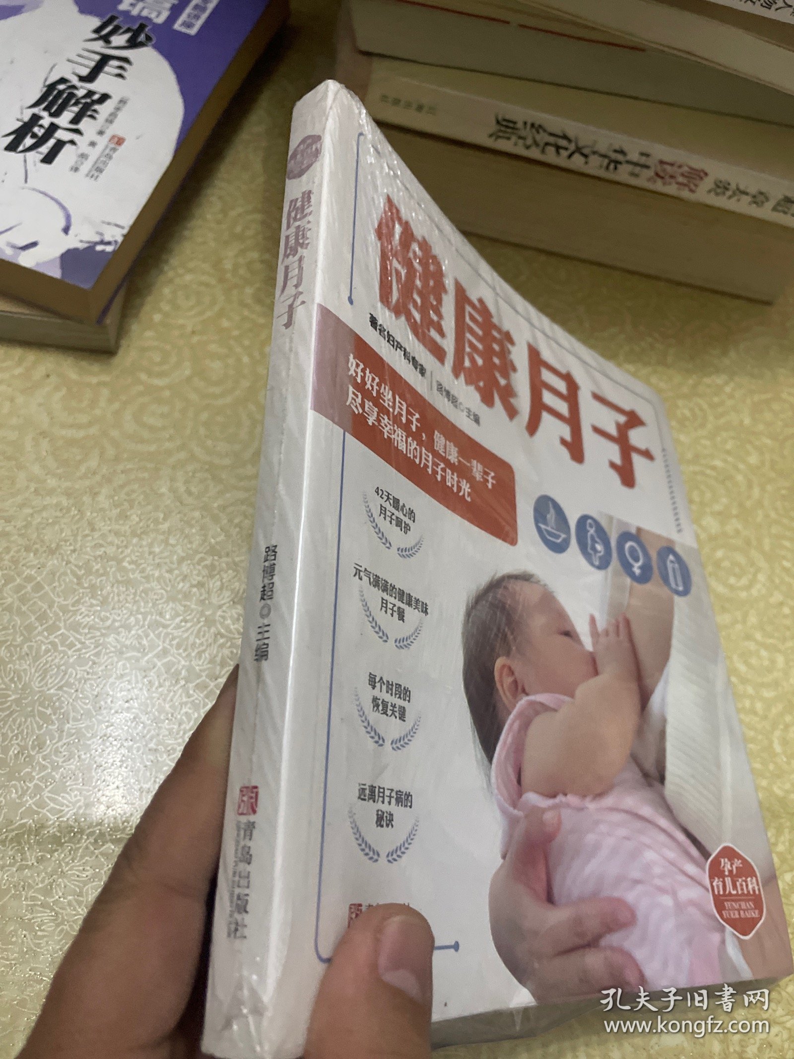 （未开封）健康月子/孕产育儿百科