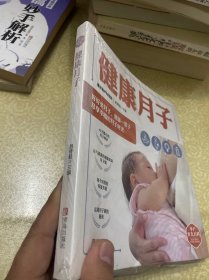 （未开封）健康月子/孕产育儿百科