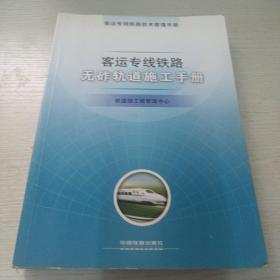 客运专线铁路无砟轨道施工手册