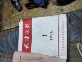 1976年天津医药，杂志1--12全