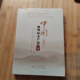 中国地理标志产品大典:新疆卷