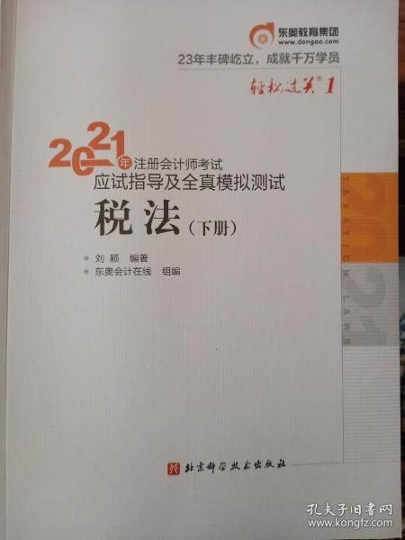 轻松过关1 2021年注册会计师考试应试指导及全真模拟测试 税法 2021CPA教材 cpa下册