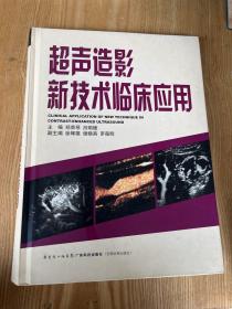 超声造影新技术临床应用