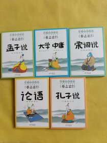 典藏国学漫画系列：宋词说+孟子说+孔子说+论语+大学中庸 5本合售