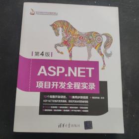 ASP.NET项目开发全程实录（第4版）（软件项目开发全程实录）