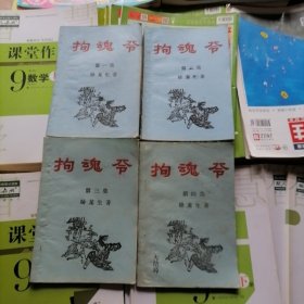 老版武侠小说：拘魂令～全4本合售（品相以图片为准）第一集封底有缺，近九品