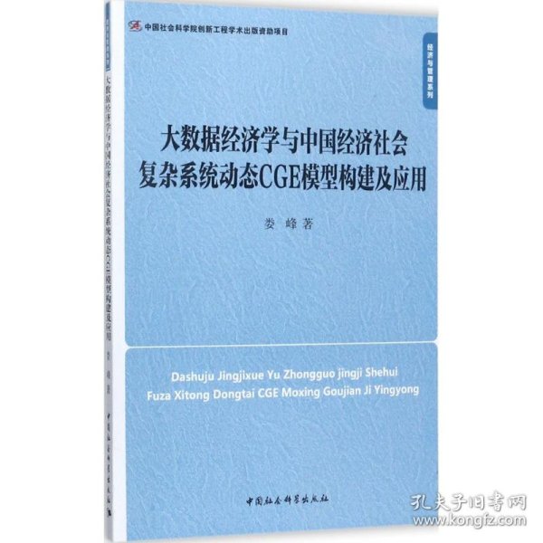 大数据经济学与中国经济社会复杂系统动态CGE模型构建及应用