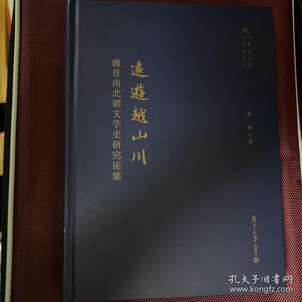 复旦中文学术丛刊·远游越山川：魏晋南北朝文学史研究论集