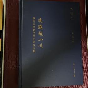 复旦中文学术丛刊·远游越山川：魏晋南北朝文学史研究论集