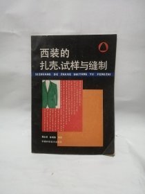 西装的扎壳、试样与缝制