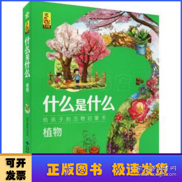 植物(共8册)/什么是什么