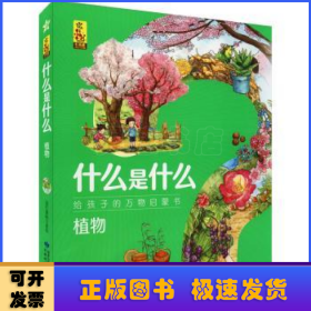 植物(共8册)/什么是什么