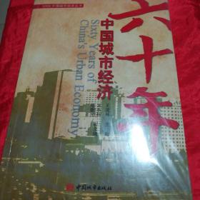 2009 中国城市经济六十年、中国市长论城市经济【两本】.