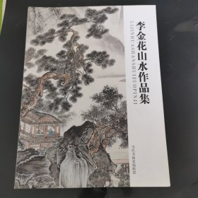 李金花山水作品集