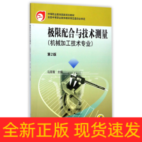 极限配合与技术测量(机械加工技术专业第2版中等职业教育国家规划教材)