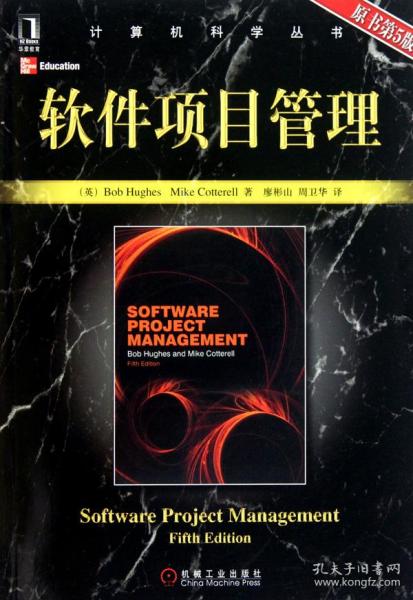 软件项目管理（原书第5版）