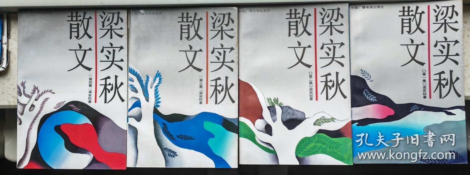 梁实秋散文（一二三四）