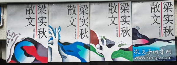 梁实秋散文（一二三四）