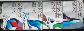 梁实秋散文（一二三四）