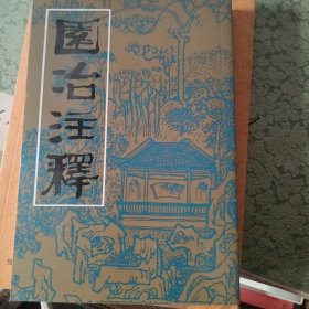 园冶注释(第二版)