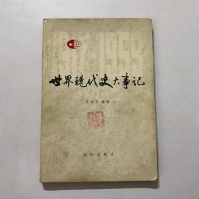 世界現(xiàn)代史大事記 1917-1959