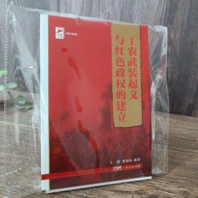 红色广东丛书：工农武装起义与红色政权的建立