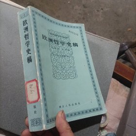 欧洲哲学史稿。