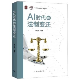 AI时代的法制变迁/人工智能治理与法律研究丛书 季卫东 9787542672964 上海三联书店