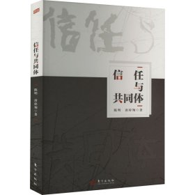 全新正版信任与共同体9787520726030