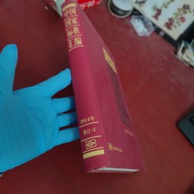 中国国家标准汇编：2014年修订（3）【内页干净 实物拍摄】