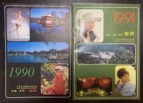 1990年和1991年北京美术摄影年画 年历 挂历缩样 16开   品好 合售