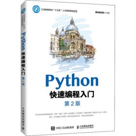 Python快速编程入门