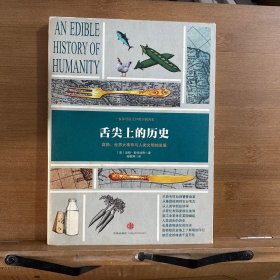 舌尖上的历史：食物、世界大事件与人类文明的发展