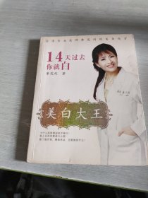 美白大王 14天過去你就白
