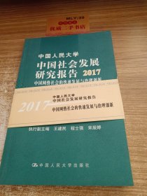 中国人民大学中国社会发展研究报告2017——中国网络社会的快速发展与治理创新